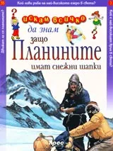 Искам всичко да знам: Защо планините имат снежни шапки