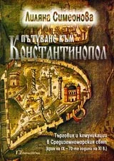 Пътуване към Константинопол • Търговия и комуникации в Средиземноморският свят (края на IX - 70-те години на XI в.)
