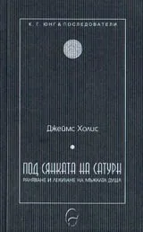 Под сянката на Сатурн • Раняване и лекуване на мъжката душа
