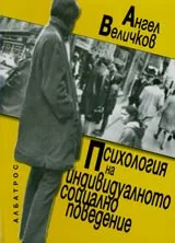 Психология на индивидуалното социално поведение