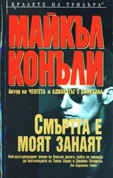 Смъртта е моят занаят