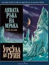 Лявата ръка на мрака, Том 1