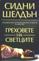 Греховете на светците
