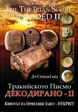 Тракийското писмо декодирано - II / The Tracian Script Decoded - II