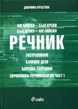 Специализиран английско-български/българско-английски речник, Част 1 - Застраховане • Банково дело • Борсова търговия •