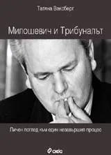 Милошевич и Трибуналът • Личен поглед към един незавършил процес