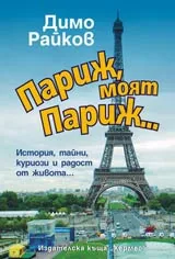 Париж, моят Париж... История, тайни, куриози и радост от живота...