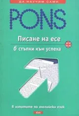 Писане на есе - английски език/ 6 стъпки към успеха в изпитите
