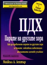 ПДХ • Парите на другите хора