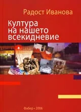 Култура на нашето всекидневие