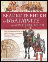 Илюстрована енциклопедия • Великите битки и борби на Българите през Средновековието