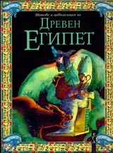 Митове и цивилизация на Древен Египет