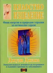 Цялостно изцеление • Фини енергии и природни терапии за оптимално здраве
