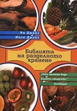 Библията на разделното хранене