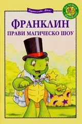 Франклин прави магическо шоу