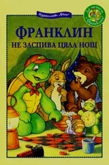 Франклин не заспива цяла нащ