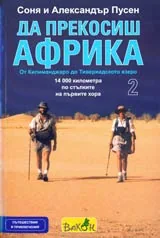 Да прекосиш Африка, Том 2