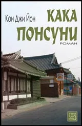 Кака Понсуни
