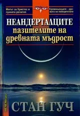 Неандерталците пазителите на древната мъдрост