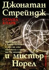 Джонатан Стрейндж и мистър Норел