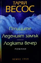 Птиците • Леденият замък • Лодката вечер