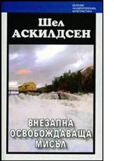 Внезапна освобождаваща мисъл