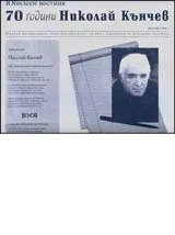Юбилеен вестник - Николай Кънчев, 2006/ декември