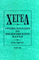 Енциклопедия на философските науки, т. 3