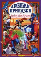 Любими приказки - кн.4