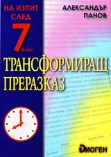 Трансформиращ преразказ • Учебно помагало за изпита след 7.клас