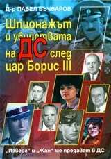 Шпионажът и убийствата на ДС след цар Борис III