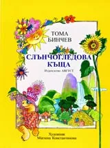 Слънчогледова къща