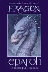Ерагон/Eragon