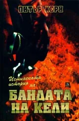Истинската история на бандата на Кели