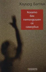 Когато бях петгодишен се самоубих