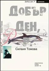 Добър ден, Р