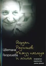 Йордан Радичков: между нагледа и мита