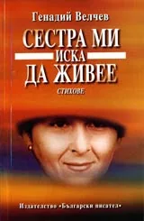 Сестра ми иска да живее