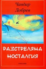 Разстреляна носталгия