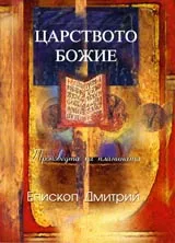 Царството Божие • Проповедта на планината