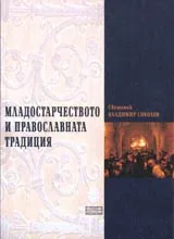 Младостарчеството и православната традиция