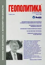 Геополитика и Геостратегия, 2006/ брой 6