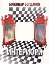 Интериори