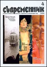 Съвременник, 2006/ брой 4
