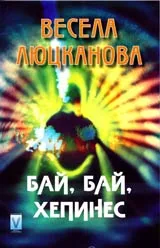 Бай, бай, хепинес