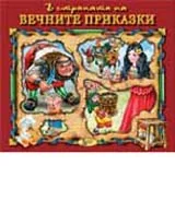 В страната на вечните приказки, книга 2