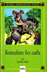 Конникът без глава
