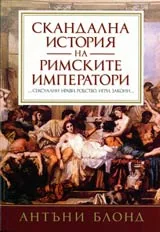Скандална история на Римските императори