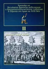 Хроника на Великата френска революция и военнополитическите събития в Европа от края на XVIII век, Том II – Походът срещу Версай