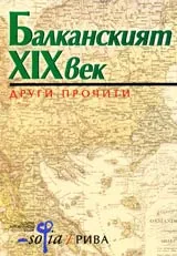 Балканският XIX век